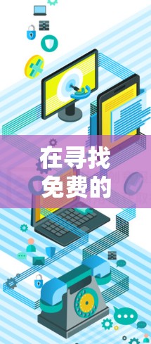 在寻找免费的节点连接体验平台时,以下是一些推荐的工具,它们主要允许用户管理一个文档站或知识站,功能有限但可以满足基本需求 在寻找免费的节点连接体验平台时,以下是一些推荐的工具,它们主要允许用户管理一个文档站或知识站,功能有限但可以满足基本需求