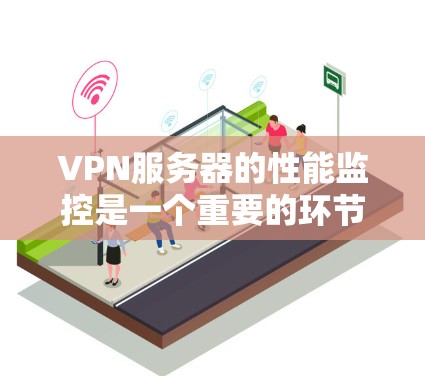VPN服务器的性能监控是一个重要的环节,确保服务器能够正常运行并满足用户的需求。以下是一些常用的VPN服务器速度检测工具 VPN服务器的性能监控是一个重要的环节,确保服务器能够正常运行并满足用户的需求。以下是一些常用的VPN服务器速度检测工具