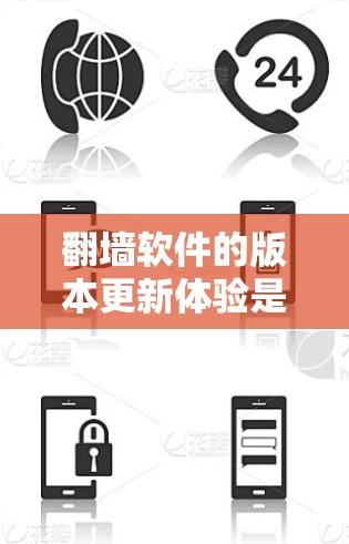 翻墙软件的版本更新体验是一个综合性的评价,涵盖了功能改进、用户反馈、兼容性等方面。以下是对翻墙软件版本更新的详细分析 翻墙软件的版本更新体验是一个综合性的评价,涵盖了功能改进、用户反馈、兼容性等方面。以下是对翻墙软件版本更新的详细分析