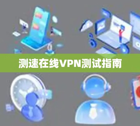 测速在线VPN测试指南