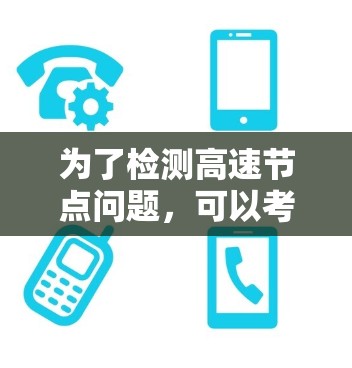 为了检测高速节点问题,可以考虑以下免费工具 为了检测高速节点问题,可以考虑以下免费工具