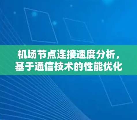 机场节点连接速度分析，基于通信技术的性能优化