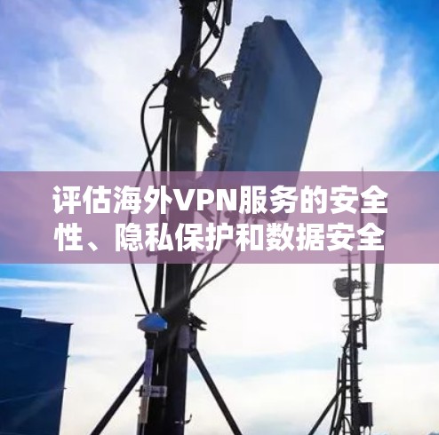 评估海外VPN服务的安全性、隐私保护和数据安全需要综合考虑多个因素,包括技术、安全环境、数据保护措施、用户教育、法律和政策、备份和恢复、用户反馈等。以下是对这些方面的详细评估和总结 评估海外VPN服务的安全性、隐私保护和数据安全需要综合考虑多个因素,包括技术、安全环境、数据保护措施、用户教育、法律和政策、备份和恢复、用户反馈等。以下是对这些方面的详细评估和总结