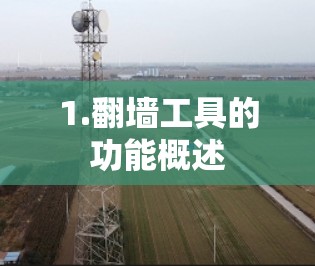 1.翻墙工具的功能概述