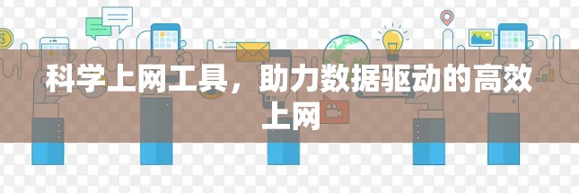 <strong>科学上网工具</strong>,助力数据驱动的高效上网