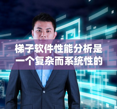 梯子软件性能分析是一个复杂而系统性的过程，涉及多个方面和因素。为了全面分析梯子软件的性能，以下是一个结构化的总结和建议