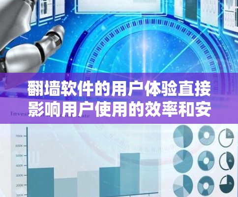 翻墙软件的用户体验直接影响用户使用的效率和安全性。以下是几种常见的翻墙软件及其用户体验分享