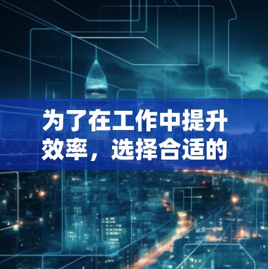 为了在工作中提升效率,选择合适的免费网络工具是一个不错的选择。以下是根据不同场景推荐的工具 为了在工作中提升效率,选择合适的免费网络工具是一个不错的选择。以下是根据不同场景推荐的工具