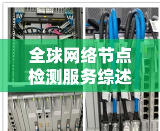 <strong>全球网络</strong>节点检测服务综述