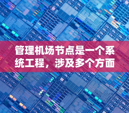 管理机场节点是一个系统工程,涉及多个方面和步骤。以下是一个详细的步骤指南,帮助您系统地管理机场节点 管理机场节点是一个系统工程,涉及多个方面和步骤。以下是一个详细的步骤指南,帮助您系统地管理机场节点