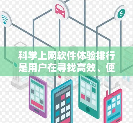 科学上网软件体验排行是用户在寻找高效、便捷的工具时的重要参考。以下是对这些软件的详细分类和总结,帮助用户根据需求选择合适的工具 科学上网软件体验排行是用户在寻找高效、便捷的工具时的重要参考。以下是对这些软件的详细分类和总结,帮助用户根据需求选择合适的工具