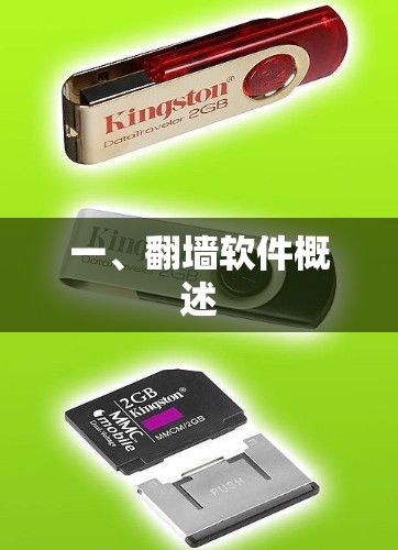 一、翻墙软件概述