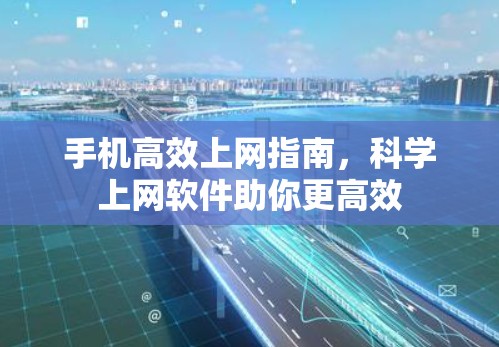 手机高效上网指南,科学上网软件助你更高效