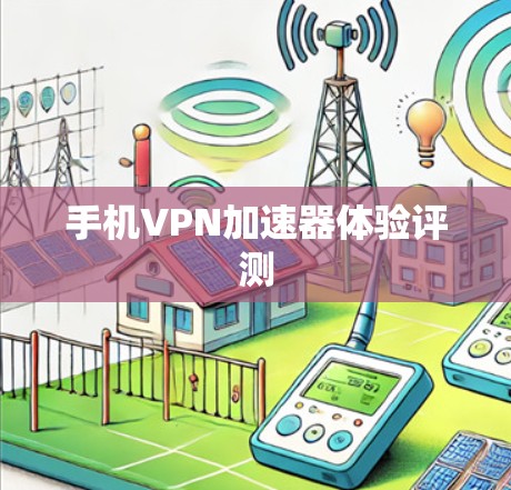 手机VPN加速器体验评测