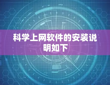 科学上网软件的安装说明如下