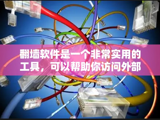 翻墙软件是一个非常实用的工具，可以帮助你访问外部网站而无需被网络封锁。以下是作为一个刚接触翻墙软件的新手，逐步学习和使用的指南