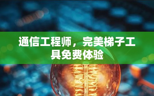 通信工程师,完美梯子工具免费体验 通信工程师,完美梯子工具免费体验
