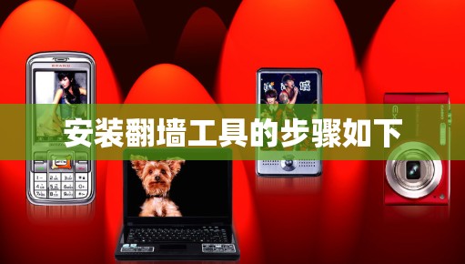 安装翻墙工具的步骤如下 安装翻墙工具的步骤如下