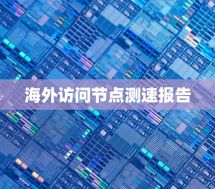海外访问节点测速报告