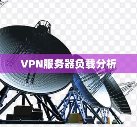 VPN服务器负载分析 VPN服务器负载分析
