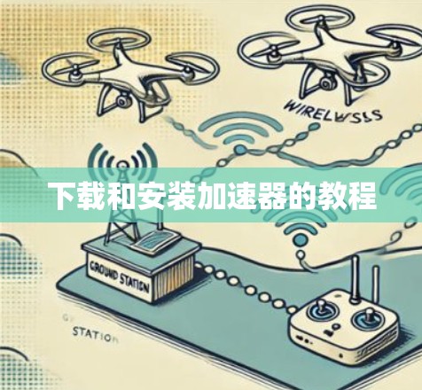 下载和安装加速器的教程 下载和安装加速器的教程