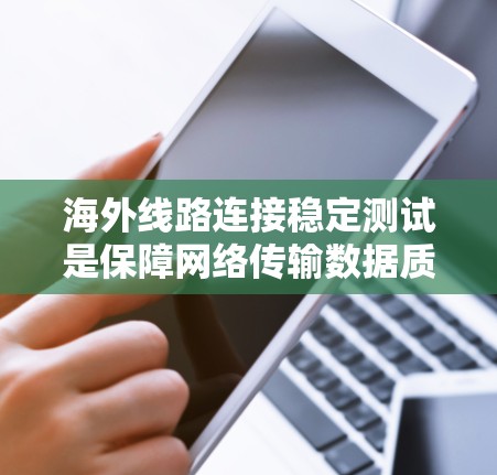 海外线路连接稳定测试是保障网络传输数据质量的重要环节,其目的是确保网络连接的可靠性和稳定性,特别是在高流量或高延迟的场景下。以下是关于该测试的详细分析 海外线路连接稳定测试是保障网络传输数据质量的重要环节,其目的是确保网络连接的可靠性和稳定性,特别是在高流量或高延迟的场景下。以下是关于该测试的详细分析