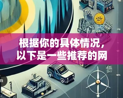 根据你的具体情况,以下是一些推荐的<strong>网络加速</strong>软件,供你选择