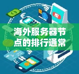 海外服务器节点的排行通常指的是节点的运行状态、优先级、分配权限或其他管理参数。节点排行是服务器管理的重要组成部分,它决定了节点在服务器上的运行状态和权限分配。以下是一些常见的节点排行参数及其意义 海外服务器节点的排行通常指的是节点的运行状态、优先级、分配权限或其他管理参数。节点排行是服务器管理的重要组成部分,它决定了节点在服务器上的运行状态和权限分配。以下是一些常见的节点排行参数及其意义