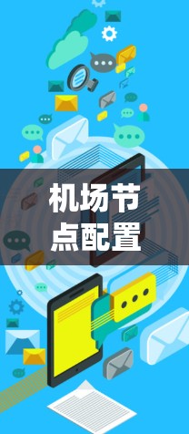 机场节点配置管理，系统管理与安全措施高效管理