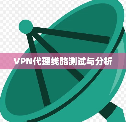 VPN代理线路测试与分析