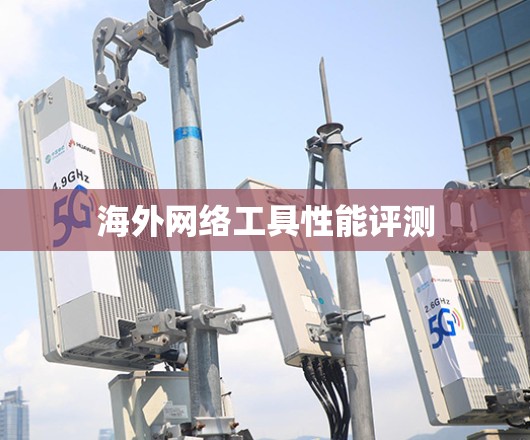 海外网络工具性能评测 海外网络工具性能评测