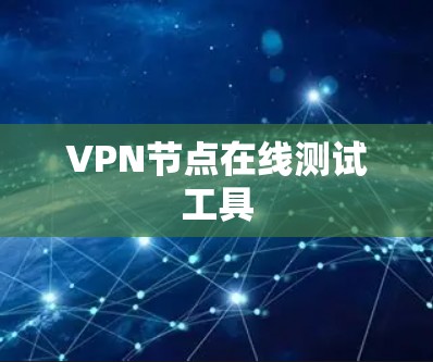 VPN节点在线测试工具 VPN节点在线测试工具
