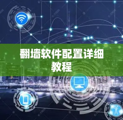 翻墙软件配置详细教程
