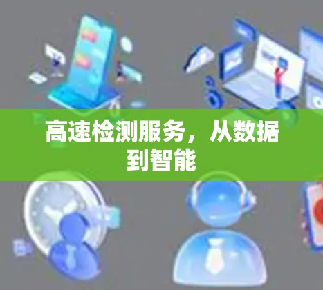 高速检测服务，从数据到智能