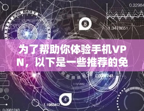 为了帮助你体验手机VPN,以下是一些推荐的免费<strong>VPN软件</strong>,以及如何选择适合你的选项