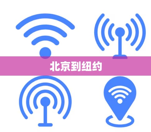 北京到纽约 北京到纽约