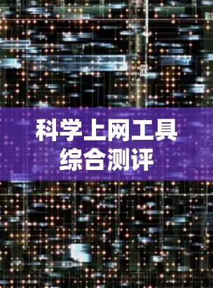<strong>科学上网工具</strong>综合测评