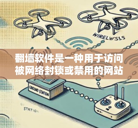 翻墙软件是一种用于访问被网络封锁或禁用的网站的工具,通常通过输入密码访问这些网站。以下是一些使用翻墙软件的体验分享 翻墙软件是一种用于访问被网络封锁或禁用的网站的工具,通常通过输入密码访问这些网站。以下是一些使用翻墙软件的体验分享