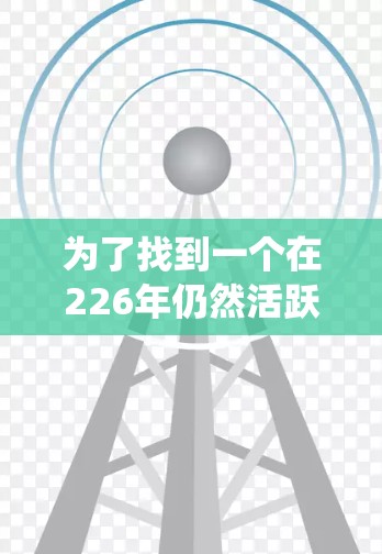 为了找到一个在226年仍然活跃且功能强大的VPN加速器,我会进行以下系统性的比较 为了找到一个在226年仍然活跃且功能强大的VPN加速器,我会进行以下系统性的比较