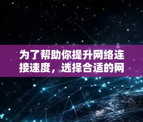为了帮助你提升网络连接速度,选择合适的<strong>网络加速</strong>器是一个明智的决定。以下是一些步骤和建议,帮助你选择和使用合适的加速器