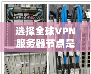 选择全球VPN服务器节点是一项复杂而重要的任务,涉及多个因素和注意事项。以下是一个结构清晰的指南,帮助您系统地进行选择和管理 选择全球VPN服务器节点是一项复杂而重要的任务,涉及多个因素和注意事项。以下是一个结构清晰的指南,帮助您系统地进行选择和管理