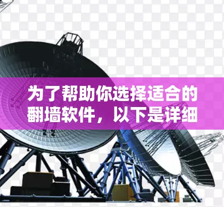 为了帮助你选择适合的翻墙软件,以下是详细的推荐列表和评估,供你参考 为了帮助你选择适合的翻墙软件,以下是详细的推荐列表和评估,供你参考