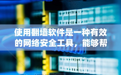 使用翻墙软件是一种有效的网络安全工具,能够帮助你绕过网络限制,访问安全的网络资源。以下是一个详细的使用说明,帮助你更好地理解和操作翻墙软件 使用翻墙软件是一种有效的网络安全工具,能够帮助你绕过网络限制,访问安全的网络资源。以下是一个详细的使用说明,帮助你更好地理解和操作翻墙软件