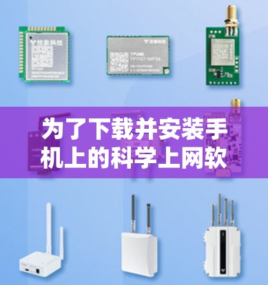 为了下载并安装手机上的科学上网软件,您可以按照以下步骤进行操作 为了下载并安装手机上的科学上网软件,您可以按照以下步骤进行操作