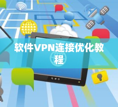 软件VPN连接优化教程