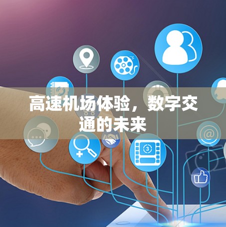 高速机场体验，数字交通的未来