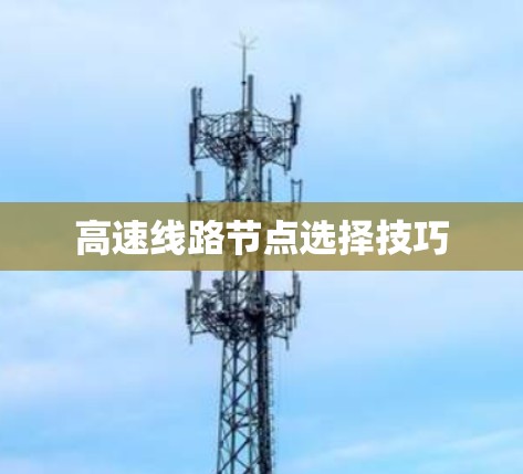 高速线路节点选择技巧 高速线路节点选择技巧