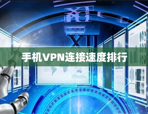 手机VPN连接速度排行