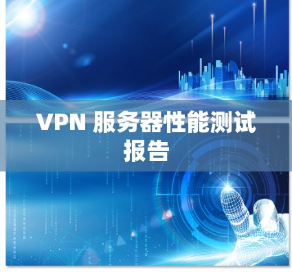 VPN 服务器性能测试报告 VPN 服务器性能测试报告