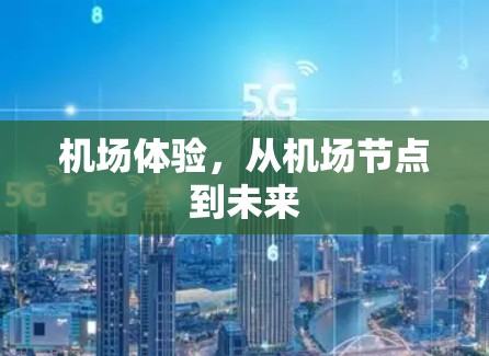 机场体验,从机场节点到未来 机场体验,从机场节点到未来